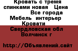 Кровать с тремя спинками новая › Цена ­ 10 750 - Все города Мебель, интерьер » Кровати   . Свердловская обл.,Волчанск г.